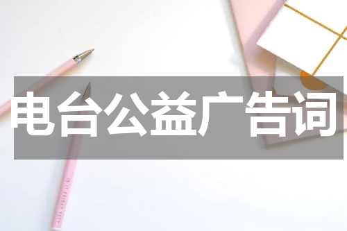 电台公益广告词