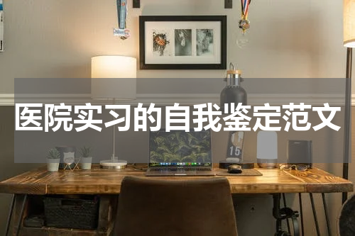 医院实习的自我鉴定范文
