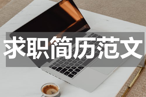求职简历范文