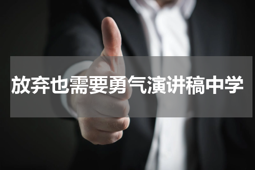 放弃也需要勇气演讲稿中学