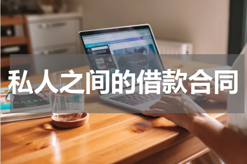 私人之间的借款合同