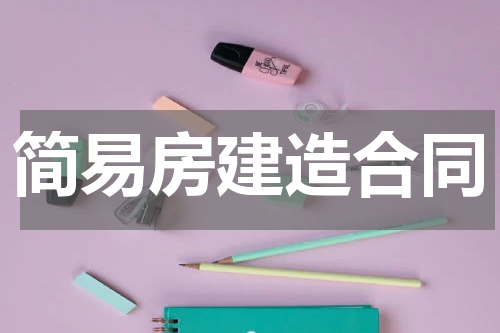 简易房建造合同