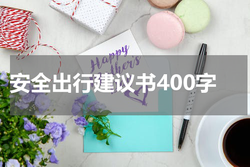 安全出行建议书400字