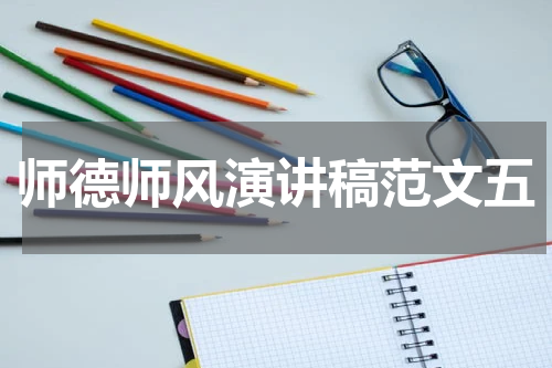 师德师风演讲稿范文五
