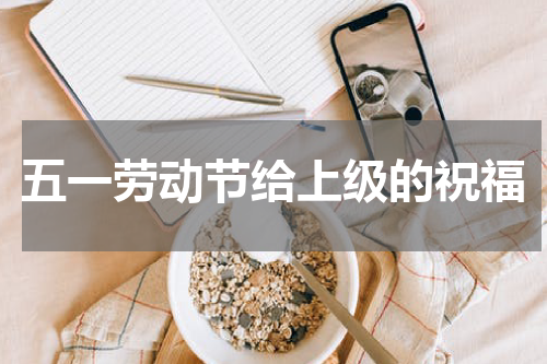 五一劳动节给上级的祝福