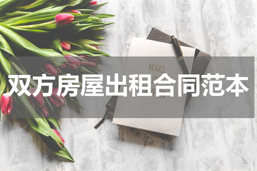 双方房屋出租合同范本