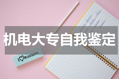 机电大专自我鉴定