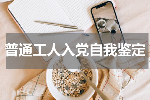 普通工人入党自我鉴定