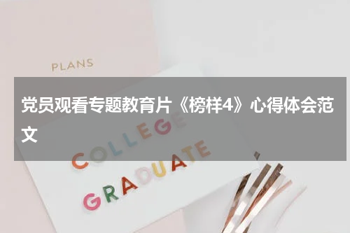 党员观看专题教育片《榜样4》心得体会范文