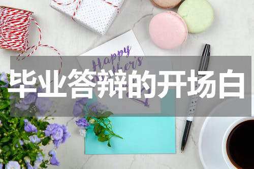毕业答辩的开场白
