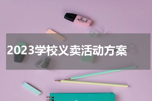 2023学校义卖活动方案