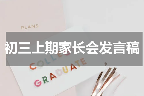 初三上期家长会发言稿