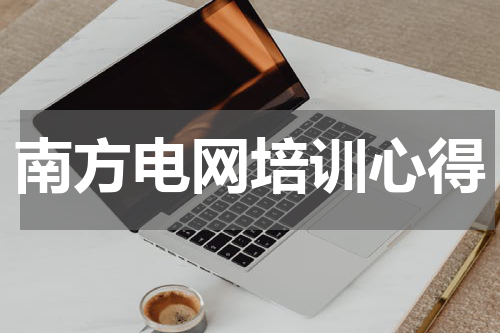 南方电网培训心得