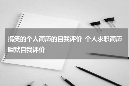 搞笑的个人简历的自我评价_个人求职简历幽默自我评价