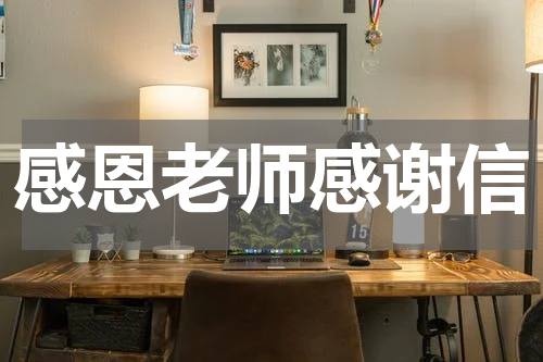 感恩老师感谢信