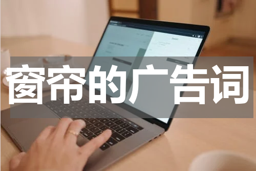 窗帘的广告词