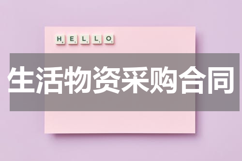 生活物资采购合同