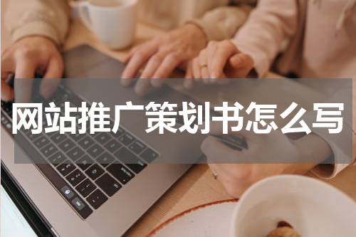 网站推广策划书怎么写