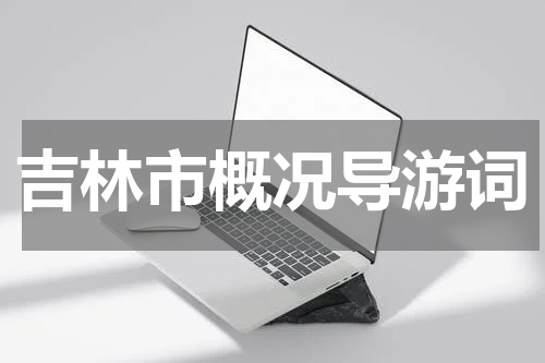 吉林市概况导游词