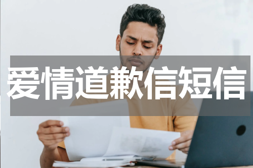 爱情道歉信短信