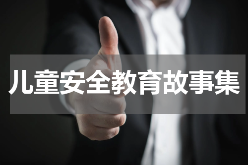 儿童安全教育故事集