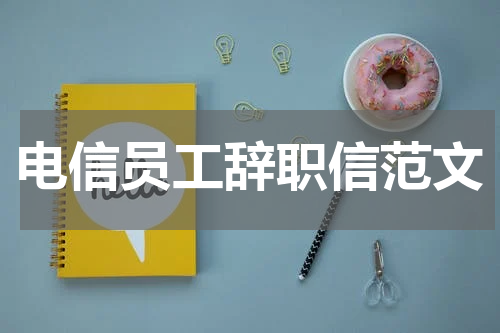 电信员工辞职信范文