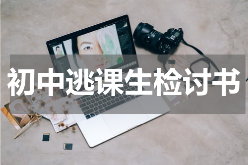 初中逃课生检讨书