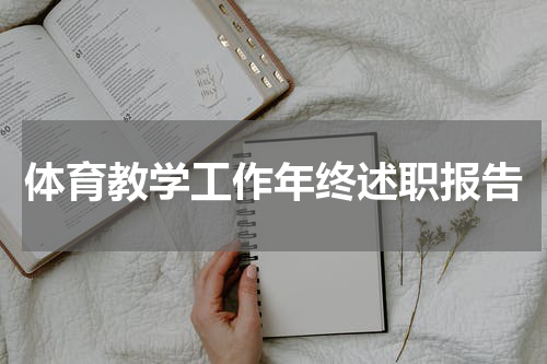 体育教学工作年终述职报告