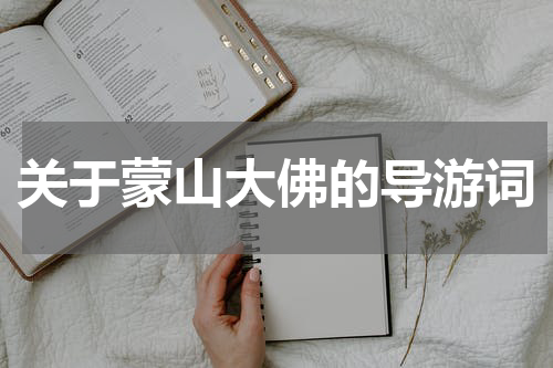 关于蒙山大佛的导游词
