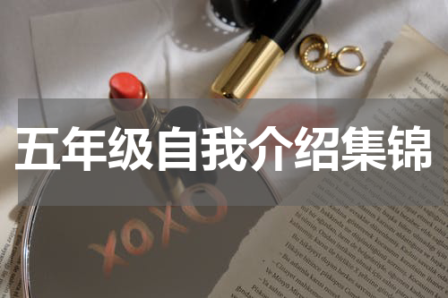 五年级自我介绍集锦