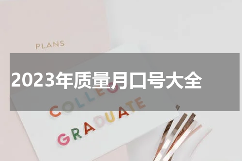2023年质量月口号大全