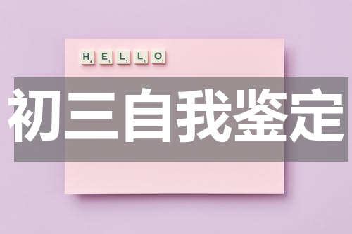 初三自我鉴定