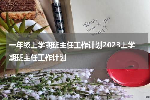 一年级上学期班主任工作计划2023上学期班主任工作计划