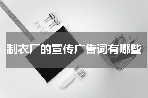 制衣厂的宣传广告词有哪些