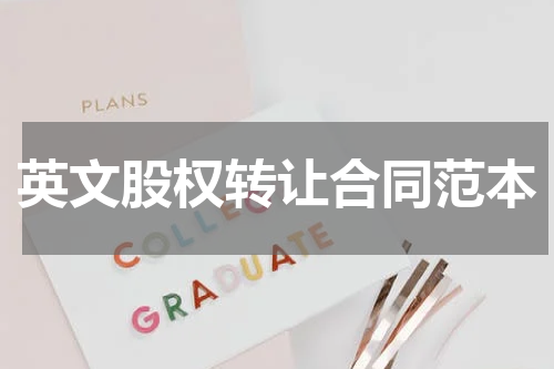 英文股权转让合同范本
