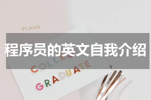 程序员的英文自我介绍