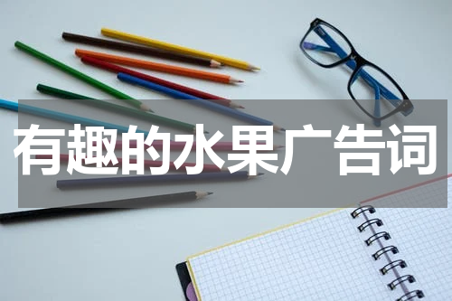 有趣的水果广告词
