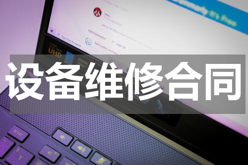 设备维修合同