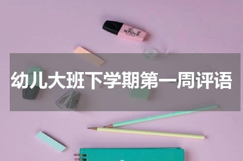 幼儿大班下学期第一周评语