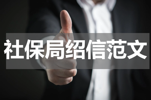 社保局绍信范文
