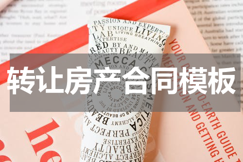 转让房产合同模板