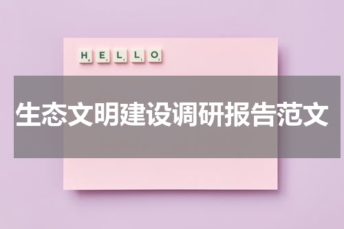生态文明建设调研报告范文
