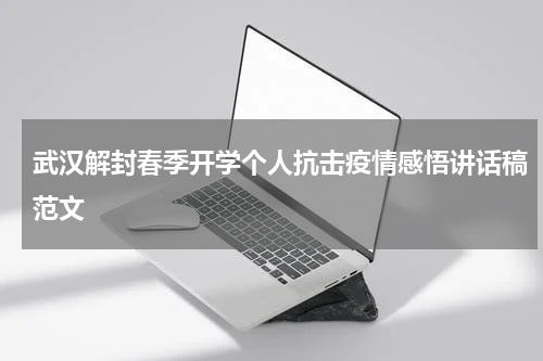 武汉解封春季开学个人抗击疫情感悟讲话稿范文
