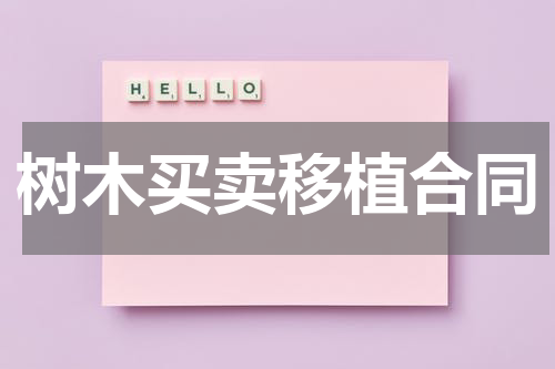 树木买卖移植合同
