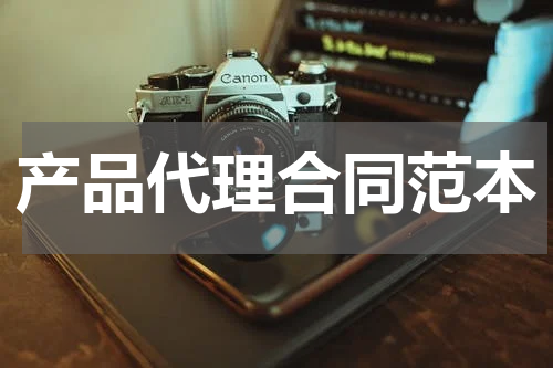 产品代理合同范本