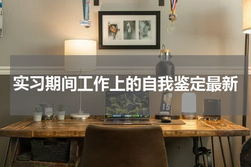 实习期间工作上的自我鉴定最新