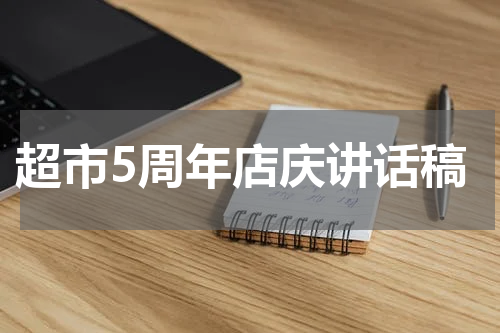 超市5周年店庆讲话稿