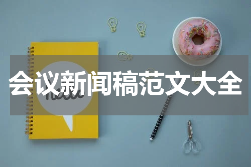 会议新闻稿范文大全