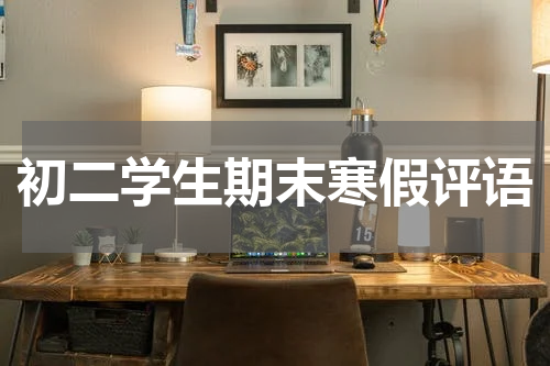 初二学生期末寒假评语