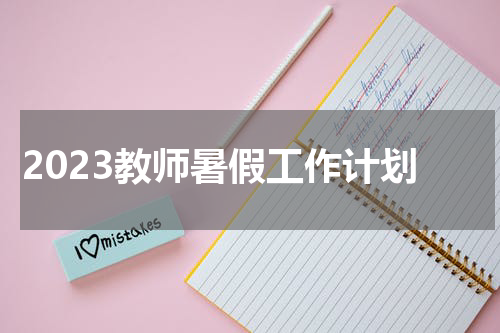 2023教师暑假工作计划